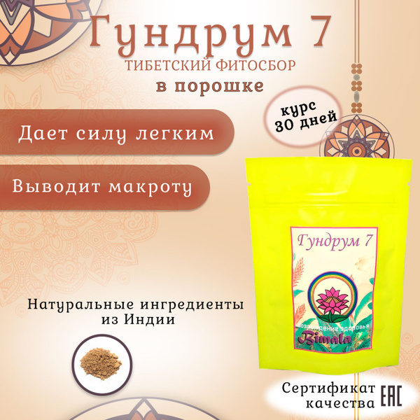 Травяной сбор Тибетский Гундрум 7 / Gundrum 7 - купить с доставкой по ...