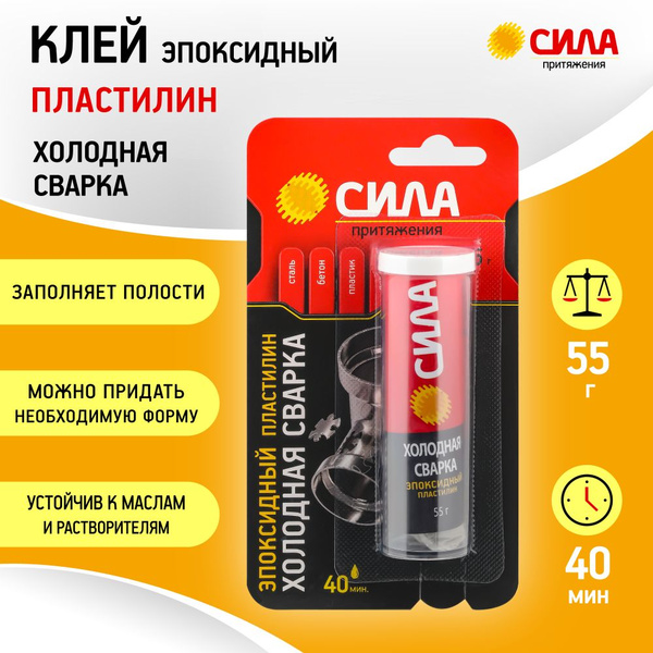Клей эпоксидный пластилин SEPBL1-55 СИЛА Холодная сварка туба 55 г ...