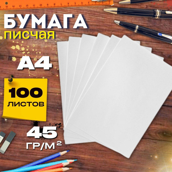 Бумага газетная А4 100л 45 г/м2 потребительская, писчая для плетения и ...