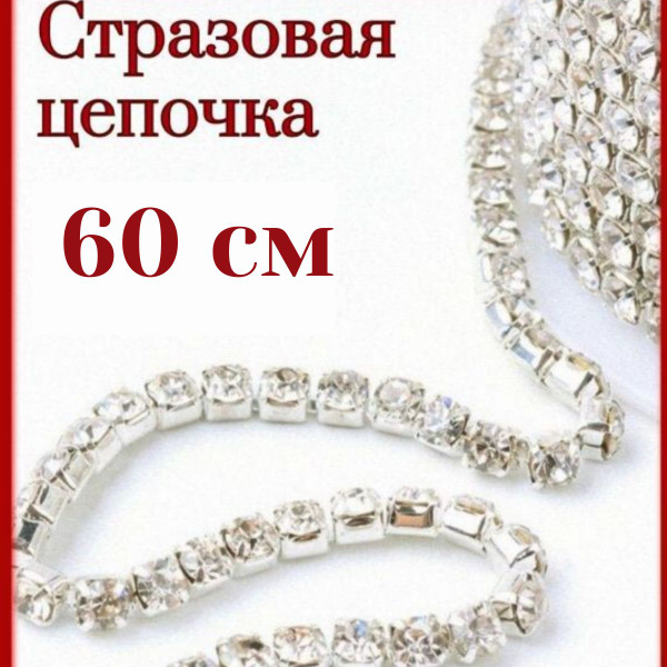 Стразовая цепочка/ Цепь со стразами/ Цвет Серебро 2мм/ 60см Novikoff ...