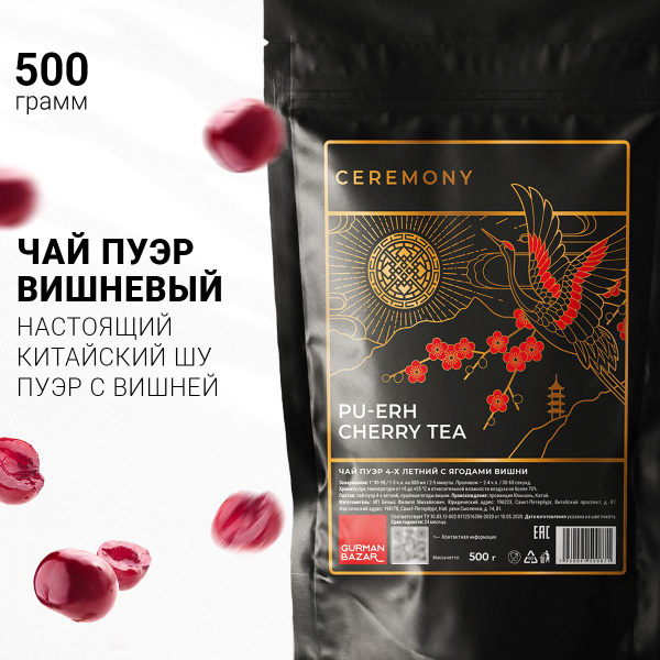 Настоящий ШУ ПУЭР ВИШНЕВЫЙ 500 г. Китайский Чай Черный Ceremony ...