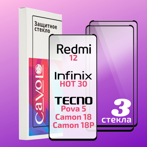 Набор 3 шт: Защитное стекло на Редми 12 , Tecno Pova 5 , Инфиникс Хот ...