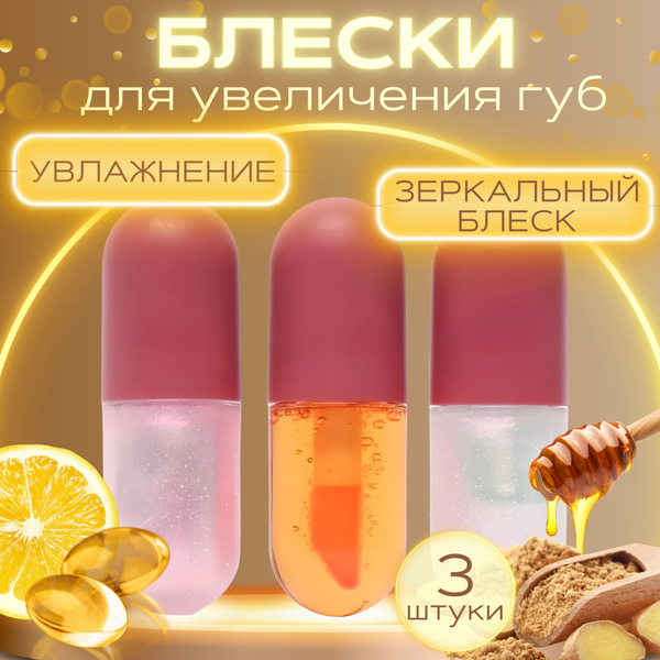 Бальзам для губ, блеск, плампер, масло, тинт с эффектом увеличения ...