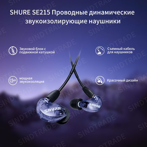 Shure SE215 Professional Динамические проводные спортивные наушники ...
