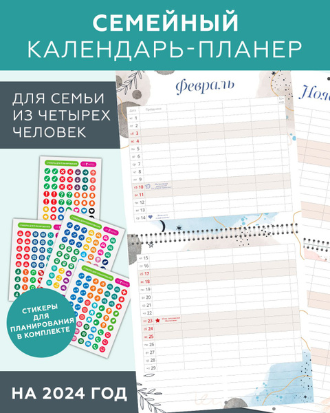 Семейный настенный перекидной календарь планер на 2024 год с наклейками ...
