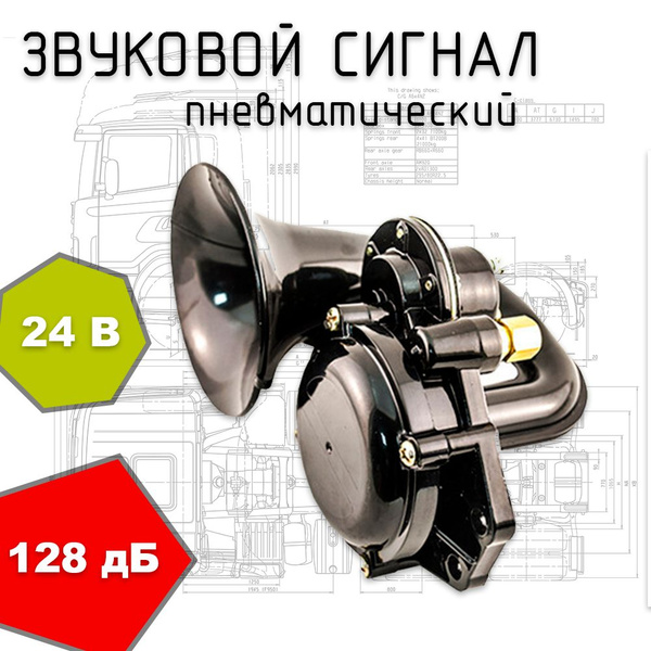 Воздушный сигнал звуковой 24В Scania/Volvo FH/DAF/MAN/Mercedes/Iveco ...