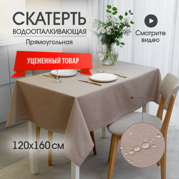 УЦЕНЕННЫЙ ТОВАР!!! Скатерть на стол прямоугольная водоотталкивающая ...