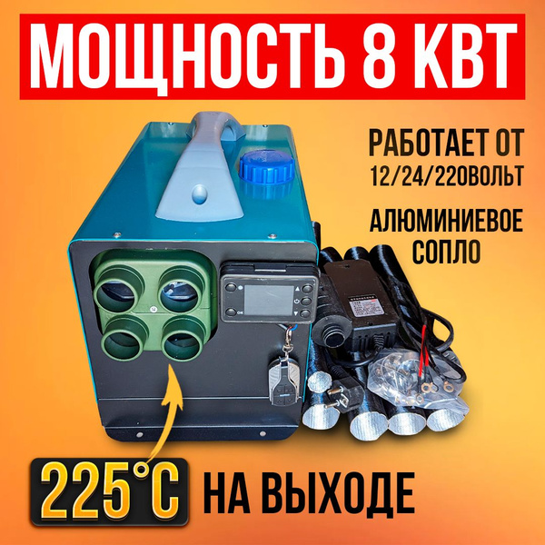 Автономный дизельный отопитель 12 220 Вольт / сухой фен 8 квт купить по ...