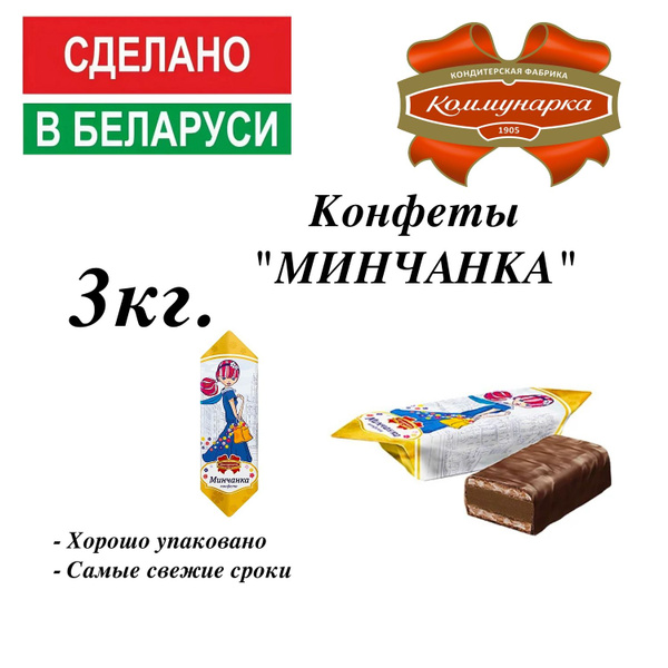 Конфеты "Минчанка" 3кг. - купить с доставкой по выгодным ценам в ...