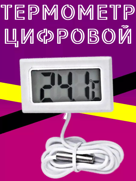Термометр цифровой электронный с выносным проводным датчиком ...