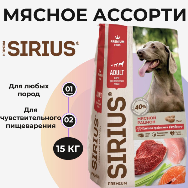 Сухой корм Sirius для любых собак, полнорационный, мясной рацион 15 кг ...