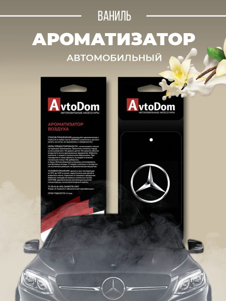 Ароматизатор для автомобиля "Мерседес-Бенз" (Mercedes-Benz) купить на ...