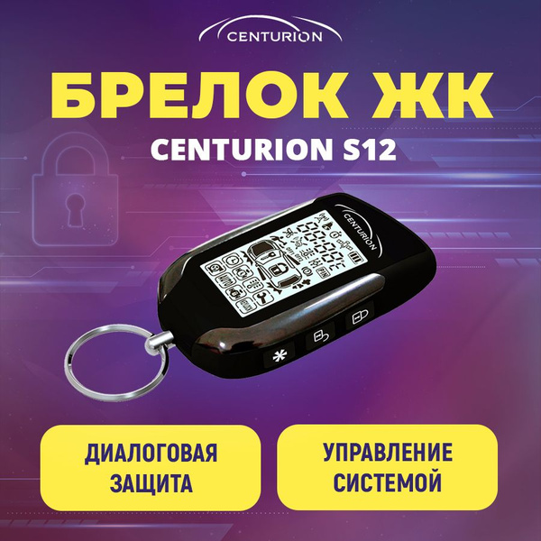 Брелок для автосигнализации CENTURION S12 купить по выгодной цене в ...