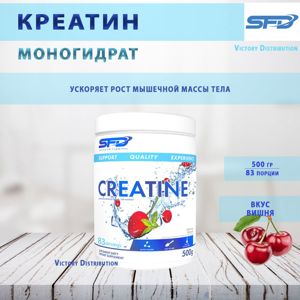 Креатин моногидрат порошок вишня creatine monohydrate 500 грамм SFD ...