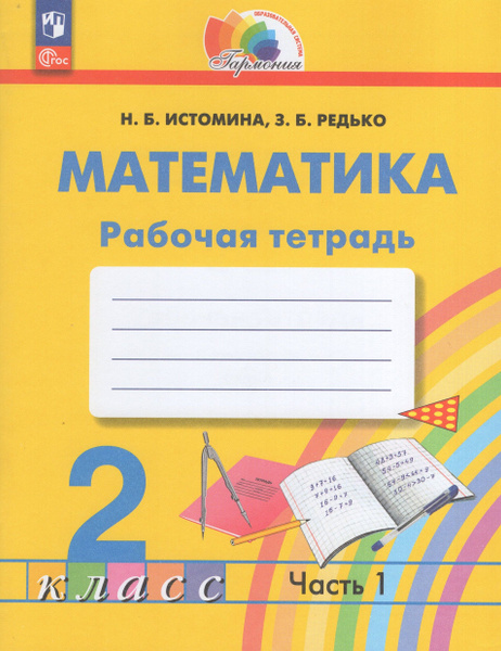 Математика. 2 класс. Рабочая тетрадь. Часть 1 - купить с доставкой по ...