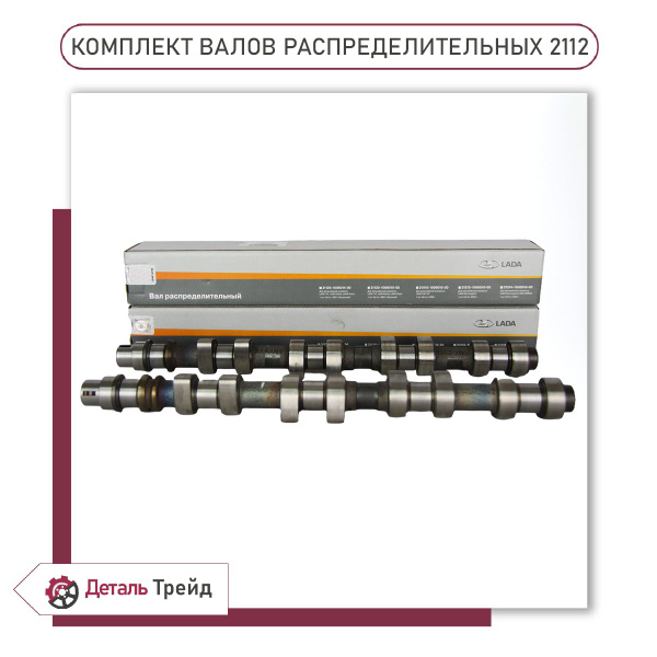 Комплект валов распределительных 16V (распредвалы) LADA для а/м ВАЗ ...
