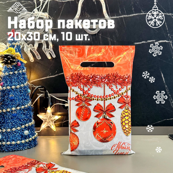 Новогодние пакеты подарочные, набор 10 шт, с ручками, 30 мкм, СибРук ...