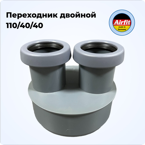 Переходник канализационный двойной 110/40/40, Airfit Германия - купить ...