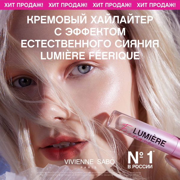Характеристики Хайлайтер Vivienne Sabo Lumiere Feerique, кремовая ...
