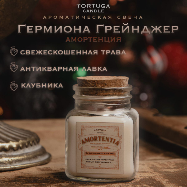 Свеча ароматическая TORTUGA "Гермиона Грейнджер", 7.5 см, 1 шт купить ...