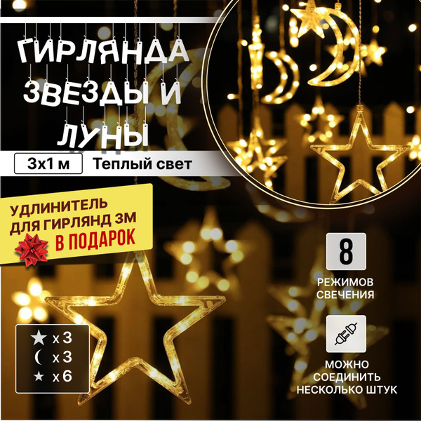 Гирлянда звезды и луна / 3-х Больших месяцев 3-х Больших звезд и 6 ...