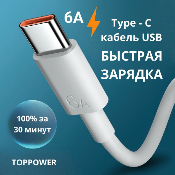 Кабель USB Type-C usb 6А - купить по низкой цене в интернет-магазине ...