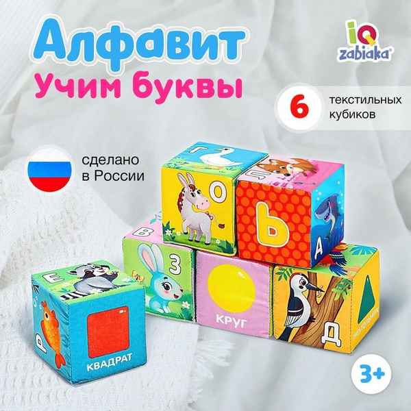 Игрушка мягконабивная, кубики Алфавит, 8 8 см, 6 шт. - купить с ...