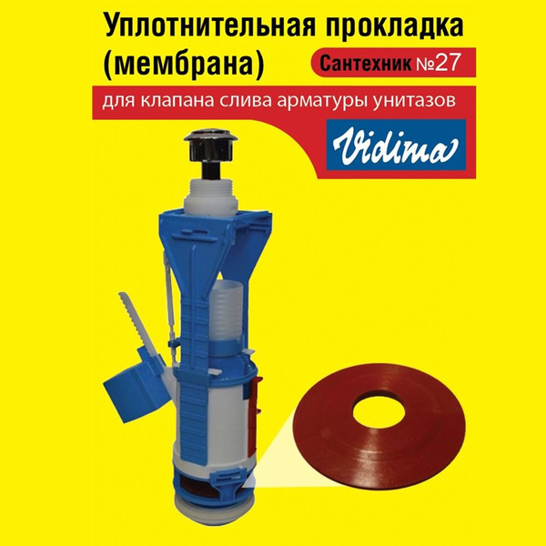 Запорная мембрана Vidima (уплотнительная прокладка) сливного клапана ...