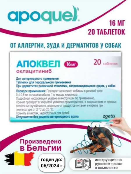 Апоквел таблетки для собак от аллергии, 16мг 20 таблеток - купить с ...