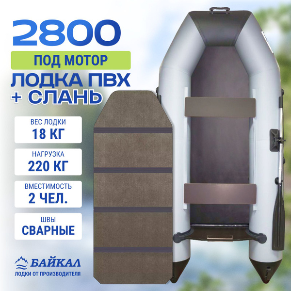 Лодка ПВХ под мотор Байкал 2800 с жестким полом - купить по выгодной ...