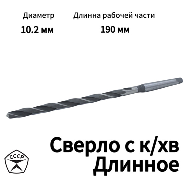 Сверло конический хвостовик (КМ1) 10,2 мм длинное - купить с доставкой ...