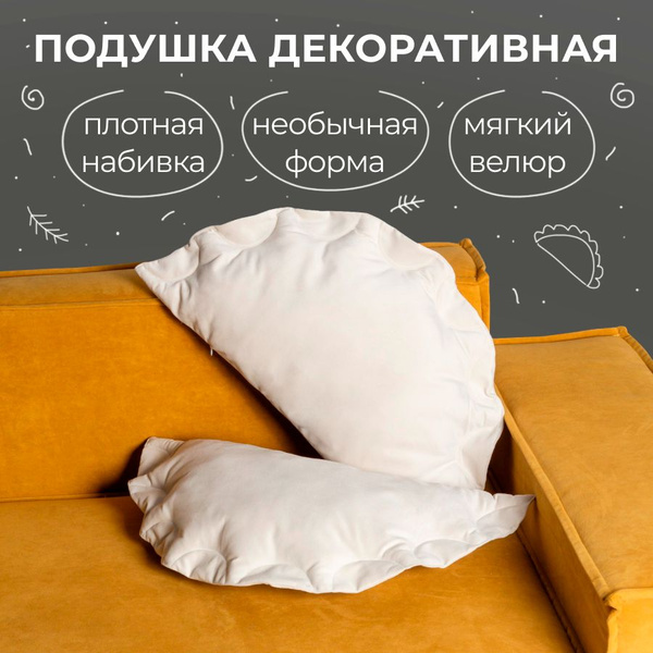 Подушка декоративная пельмень 50x60 - купить по низкой цене в интернет ...