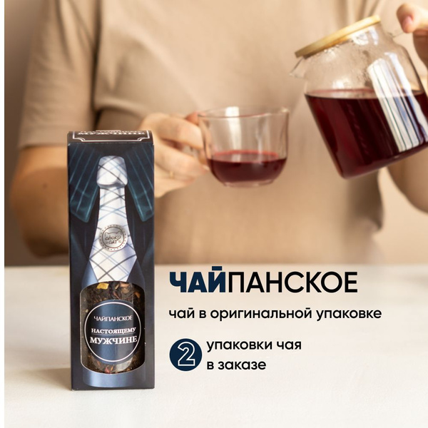 Чай подарочный для мужчины, папы, дедушки, коллеги "НАСТОЯЩЕМУ МУЖЧИНЕ ...