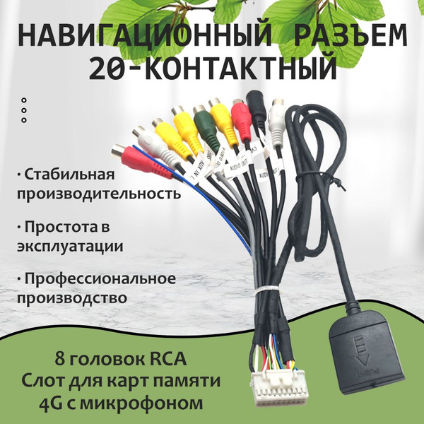 Провод RCA для подключения усилителя, 20 pin, слот под сим-карту и ...