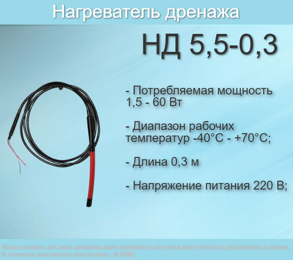 Нагреватель дренажа НД 5,5-0,3 АЭ купить на OZON по низкой цене ...