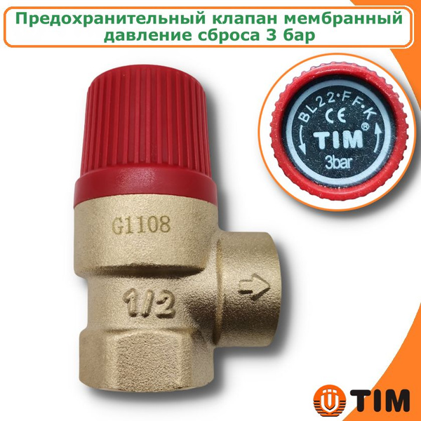 Предохранительный клапан 3 бар, 1/2" TIM мембранный - купить в интернет ...