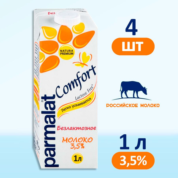 Молоко Parmalat Comfort безлактозное 3.5%, 4 шт по 1 л - купить с ...