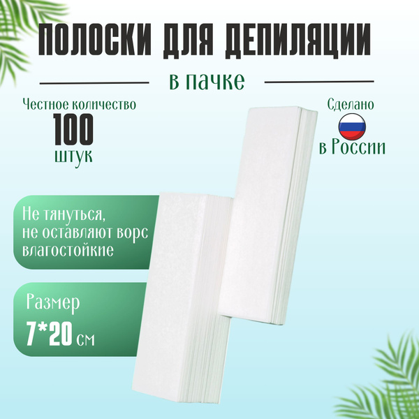 Полоски для депиляции 7х20см, 100шт, белые - купить с доставкой по ...
