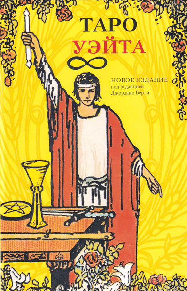 Подарочный набор Таро Уэйта и книга для начинающих (НАТУК, Аввалон-Ло ...