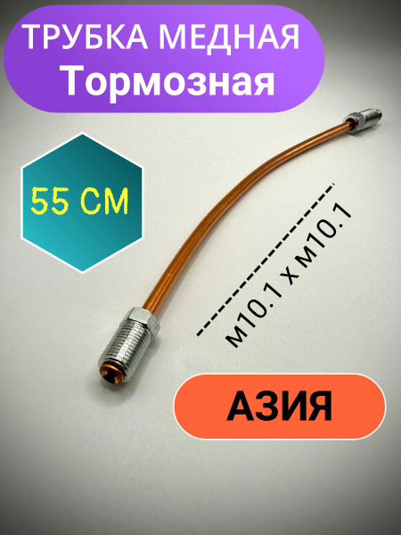 Трубка медная тормозная 4.75 55см ( АЗИЯ ) - арт. ТМВ-550А - купить по ...