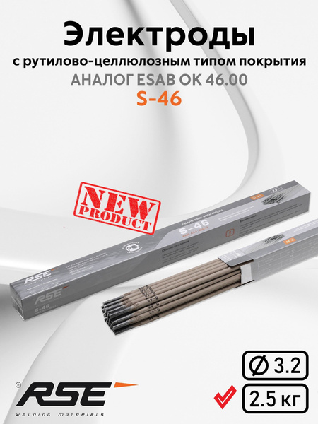 Электроды для сварки RSE S-46 3,2мм упк. 2.5 кг - купить с доставкой по ...