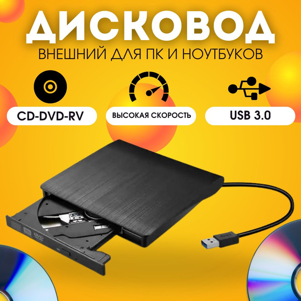 Дисковод внешний привод для ноутбука и пк CD DVD-RW USB 3.0 ...