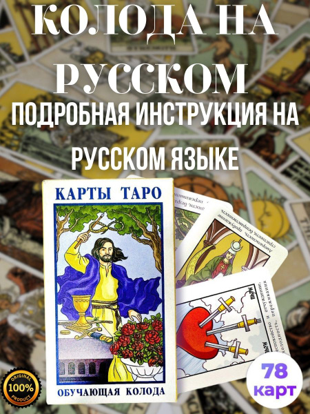 Карты Таро для начинающих с инструкцией, обучающая колода 78 карт ...