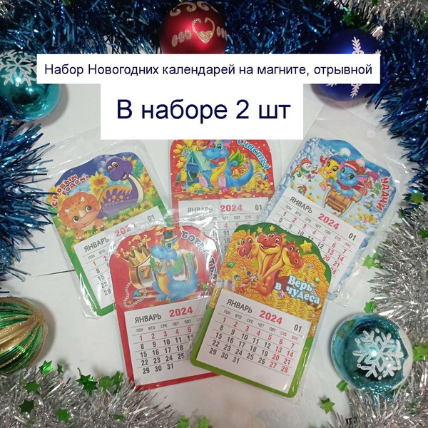 Календарь на магните 2024 на холодильник открывной - купить с доставкой ...