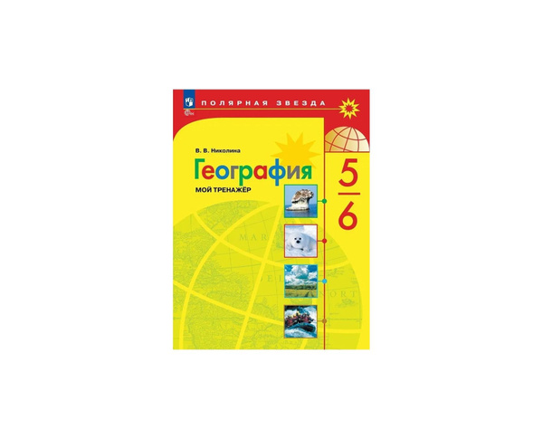 Мой тренажер География 5-6 класс Николина (Приложение 1) "Полярная ...