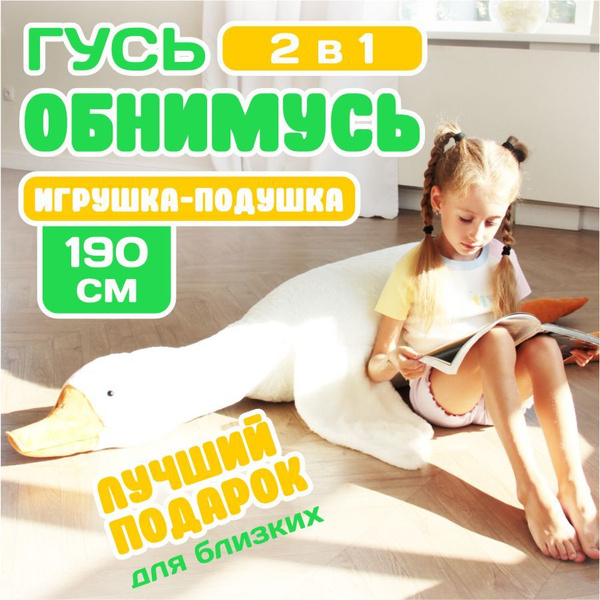 Мягкая игрушка Гусь 190 см белый, подушка обнимашка длинная, большая ...