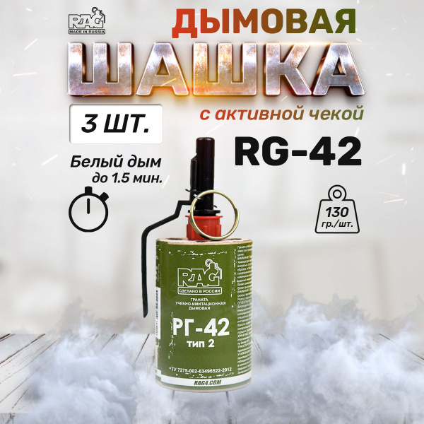 Учебно-имитационная дымовая шашка RAG RG-42 тип-2 (белый дым) 3шт ...