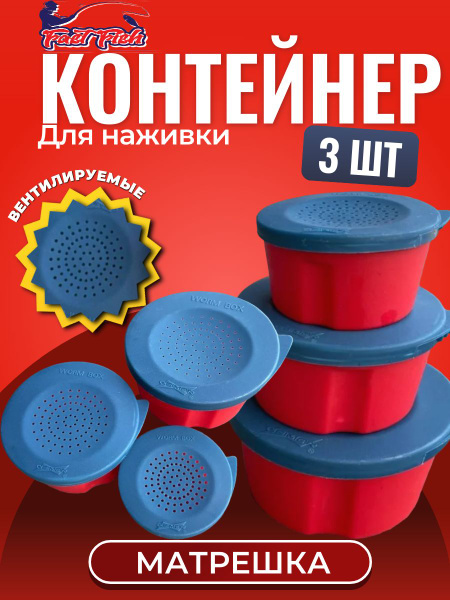 Коробка для наживки матрешка набор из 3 шт, емкость для наживки, банка ...
