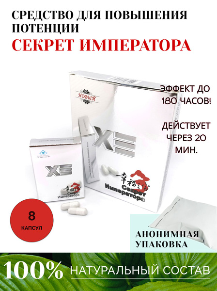 Секрет Императора Возбуждающее средство, Капсулы - купить с доставкой ...