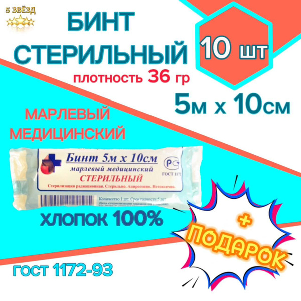 Бинт медицинский бинт стерильный 5х10 - купить с доставкой по выгодным ...